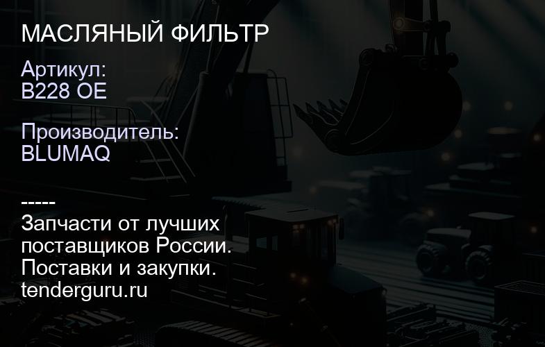 B228 OE МАСЛЯНЫЙ ФИЛЬТР | купить запчасти